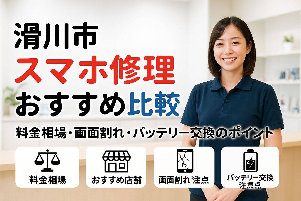 滑川市でスマホ修理の料金相場とおすすめ店舗比較｜画面割れやバッテリー交換の注意点