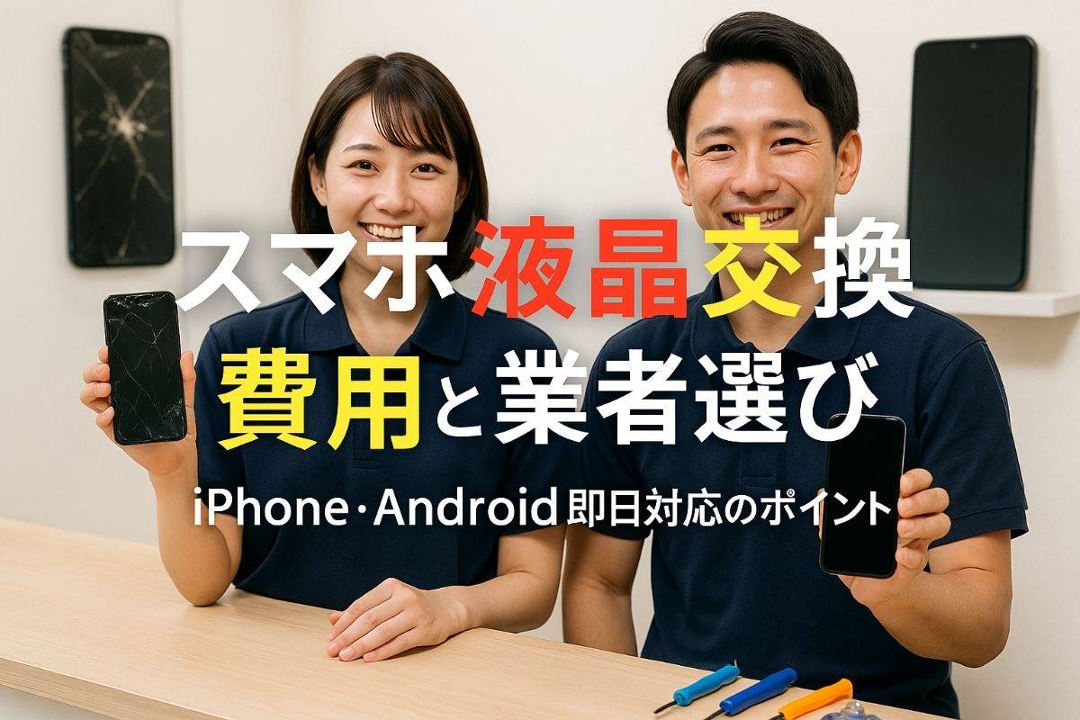 スマホ修理で液晶交換の費用相場と業者選び完全ガイド｜iPhoneやAndroid即日対応のポイントも解説