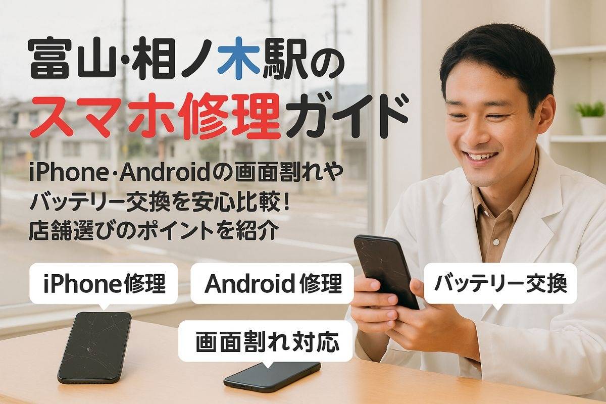 相ノ木駅でスマホ修理が安心対応！富山のiPhone・Android画面割れやバッテリー交換料金比較と店舗選びガイド