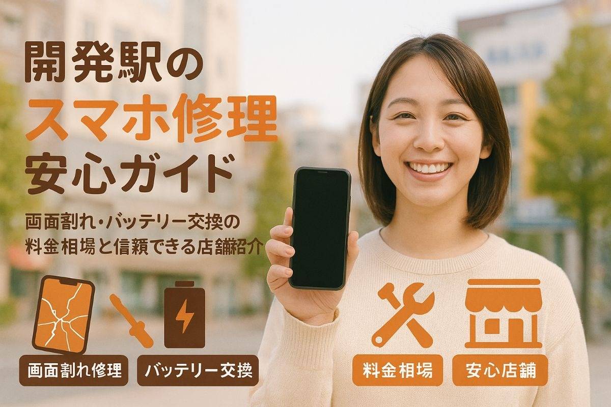 開発駅でスマホ修理に失敗しない選び方と料金相場・画面割れやバッテリー交換の安心店舗ガイド