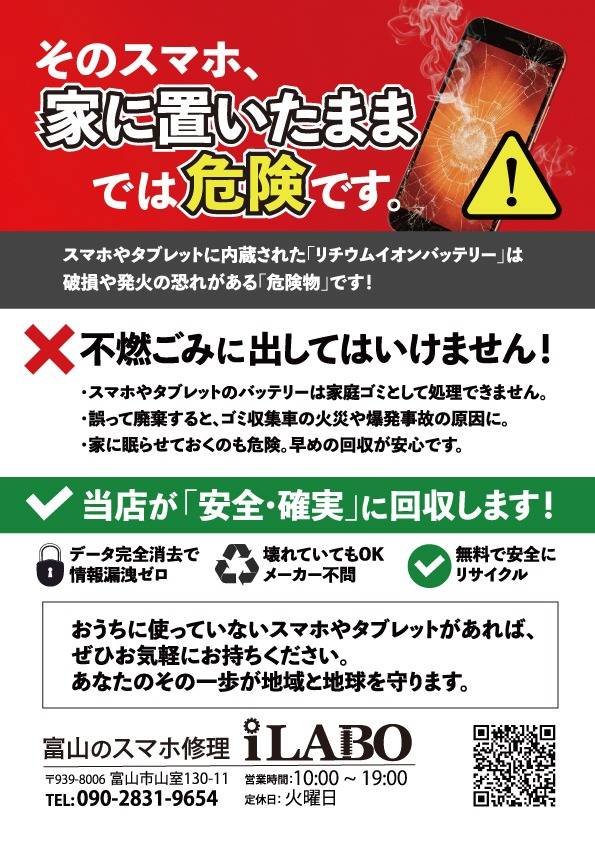 スマホ修理iLABOでリチウムイオンバッテリー無料回収
