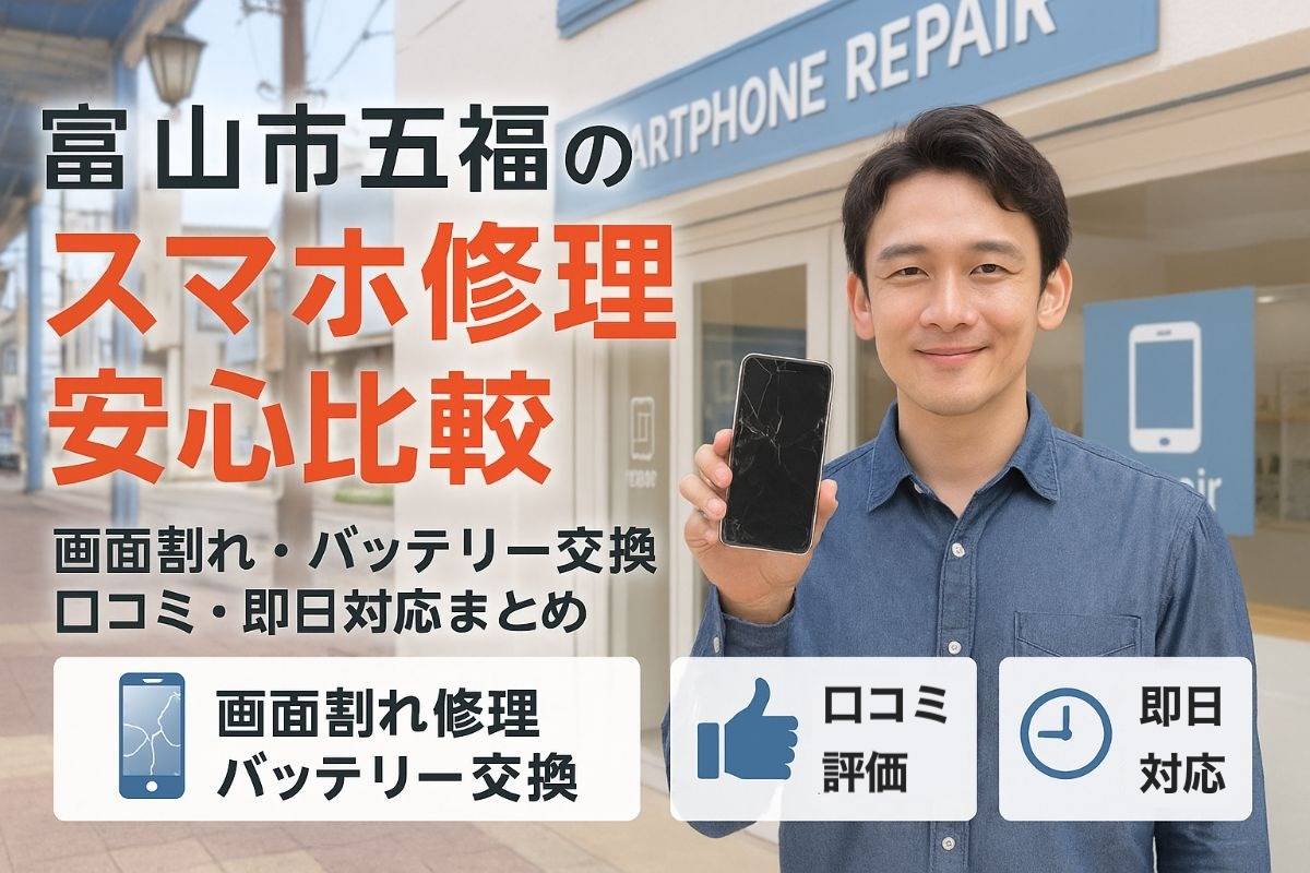 富山県富山市五福でスマホ修理を安心比較|画面割れやバッテリー交換の料金・口コミ・即日対応ガイド