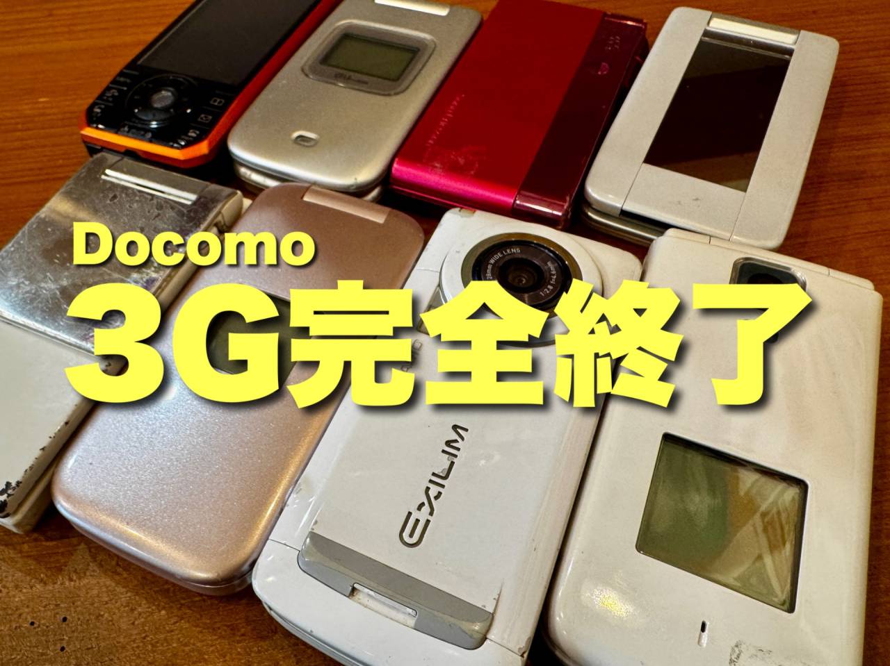 【保存版】2026年3月ドコモ3G終了!「まだ使える」が一番危ない?修理屋が本音で教える乗り換えの正解