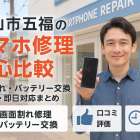 富山県富山市五福でスマホ修理を安心比較｜画面割れやバッテリー交換の料金・口コミ・即日対応ガイド