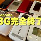【保存版】2026年3月ドコモ3G終了！「まだ使える」が一番危ない？修理屋が本音で教える乗り換えの正解